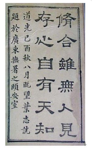 “修合无人见，存心有天知”是什么意思