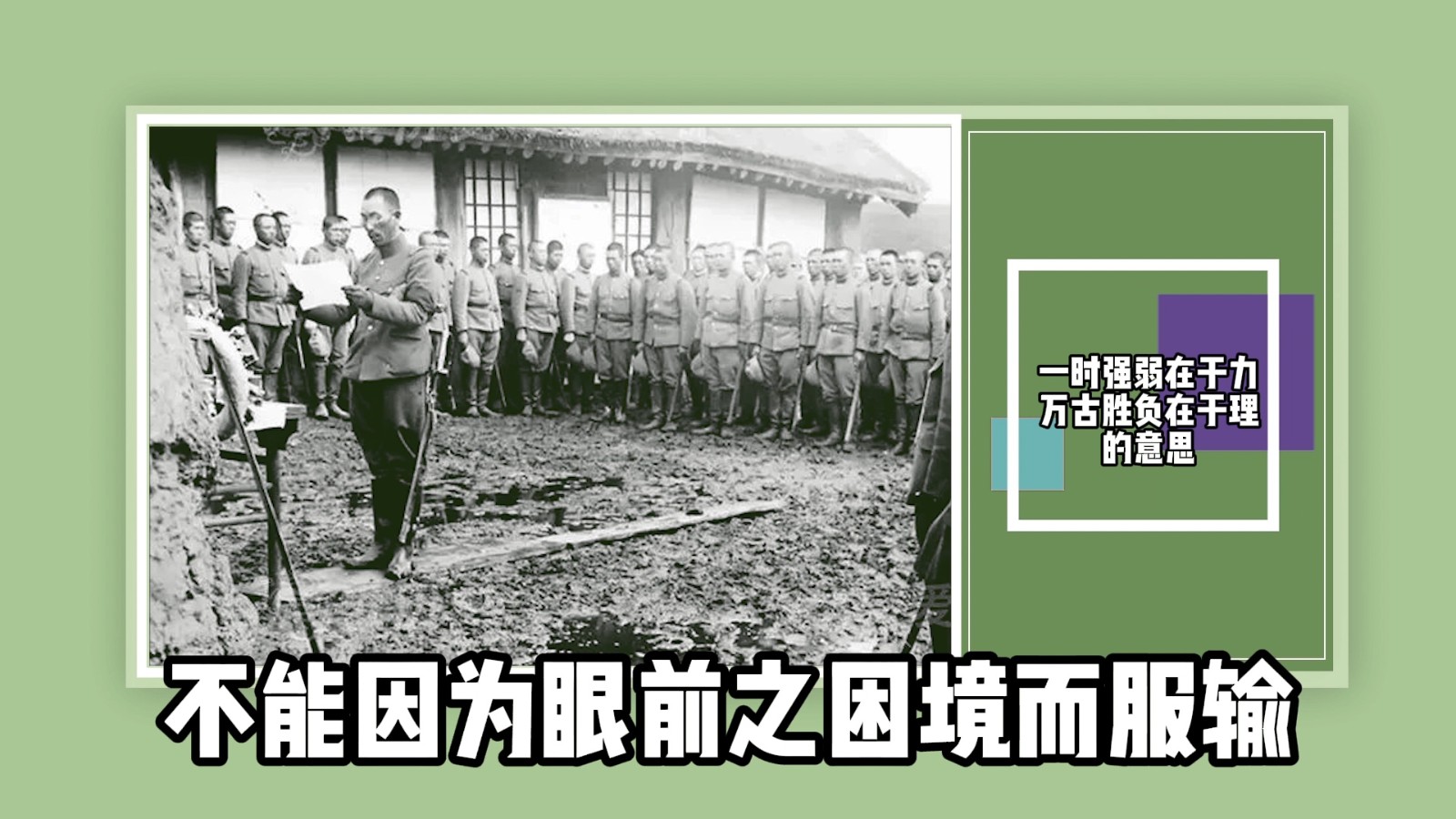 一时强弱在于力,万古胜负在于理的意思?