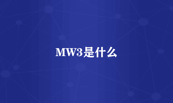 MW3是什么