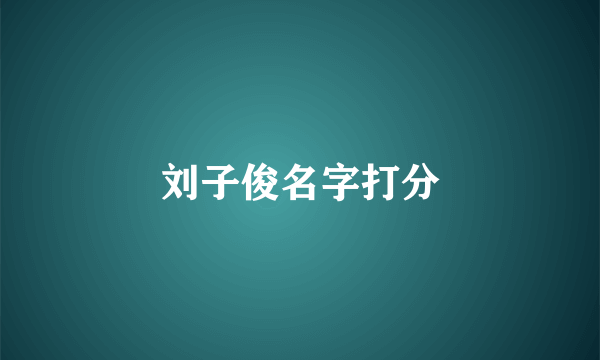 刘子俊名字打分