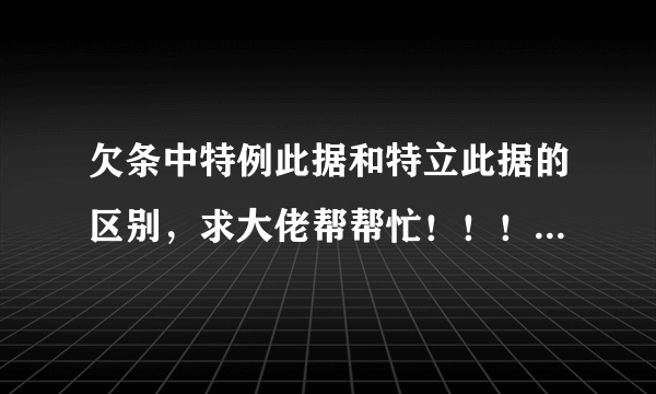 欠条中特例此据和特立此据的区别，求大佬帮帮忙！！！！急急急急急