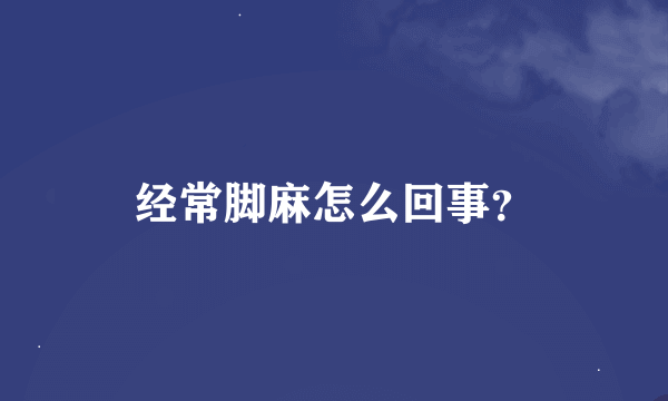 经常脚麻怎么回事？