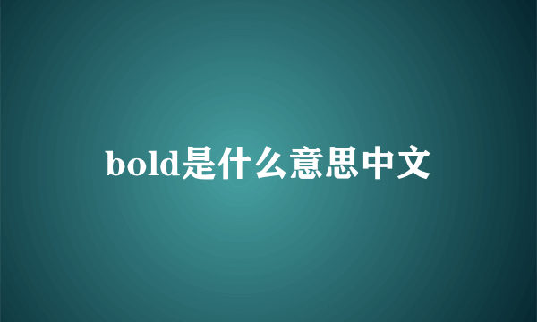 bold是什么意思中文