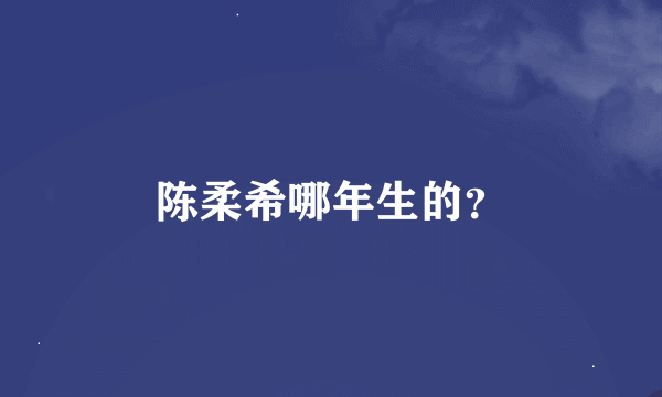 陈柔希哪年生的?