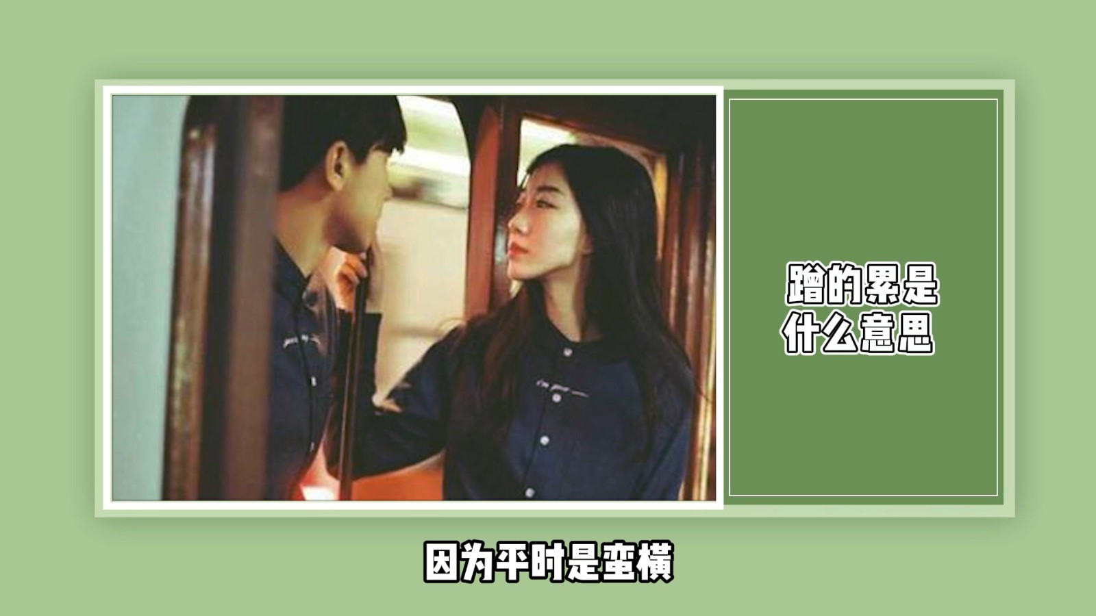 蹭的累是什么意思?