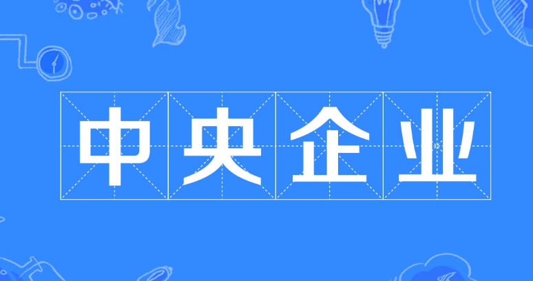 中国海外控股集团是什么来路?是央企吗?