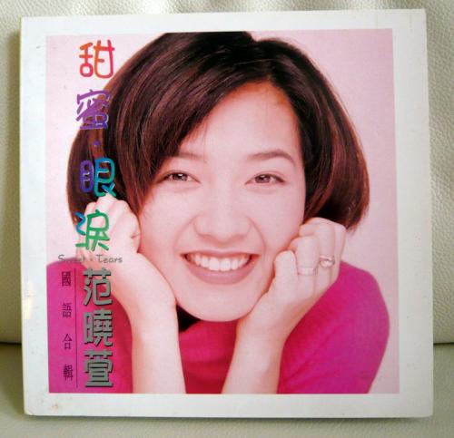 范晓萱的《眼泪》 歌词