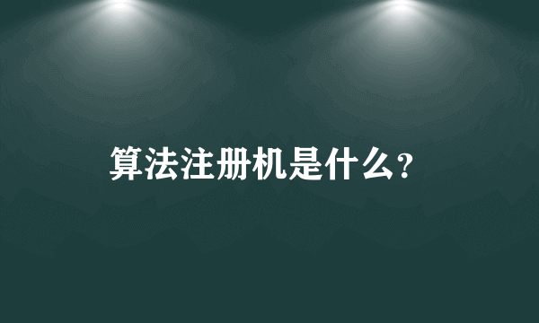 算法注册机是什么？