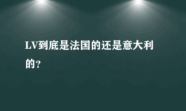 LV到底是法国的还是意大利的?