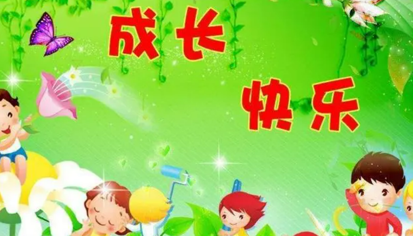 愿宝贝快乐成长的句子