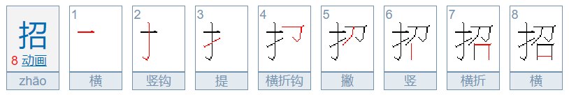 招的笔顺怎么写