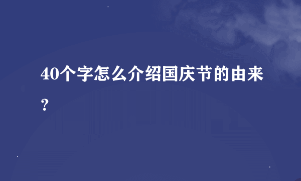 40个字怎么介绍国庆节的由来?
