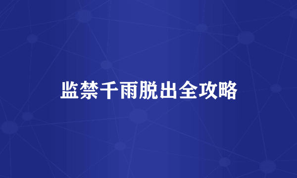 监禁千雨脱出全攻略