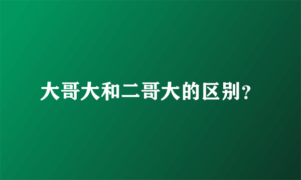 大哥大和二哥大的区别?