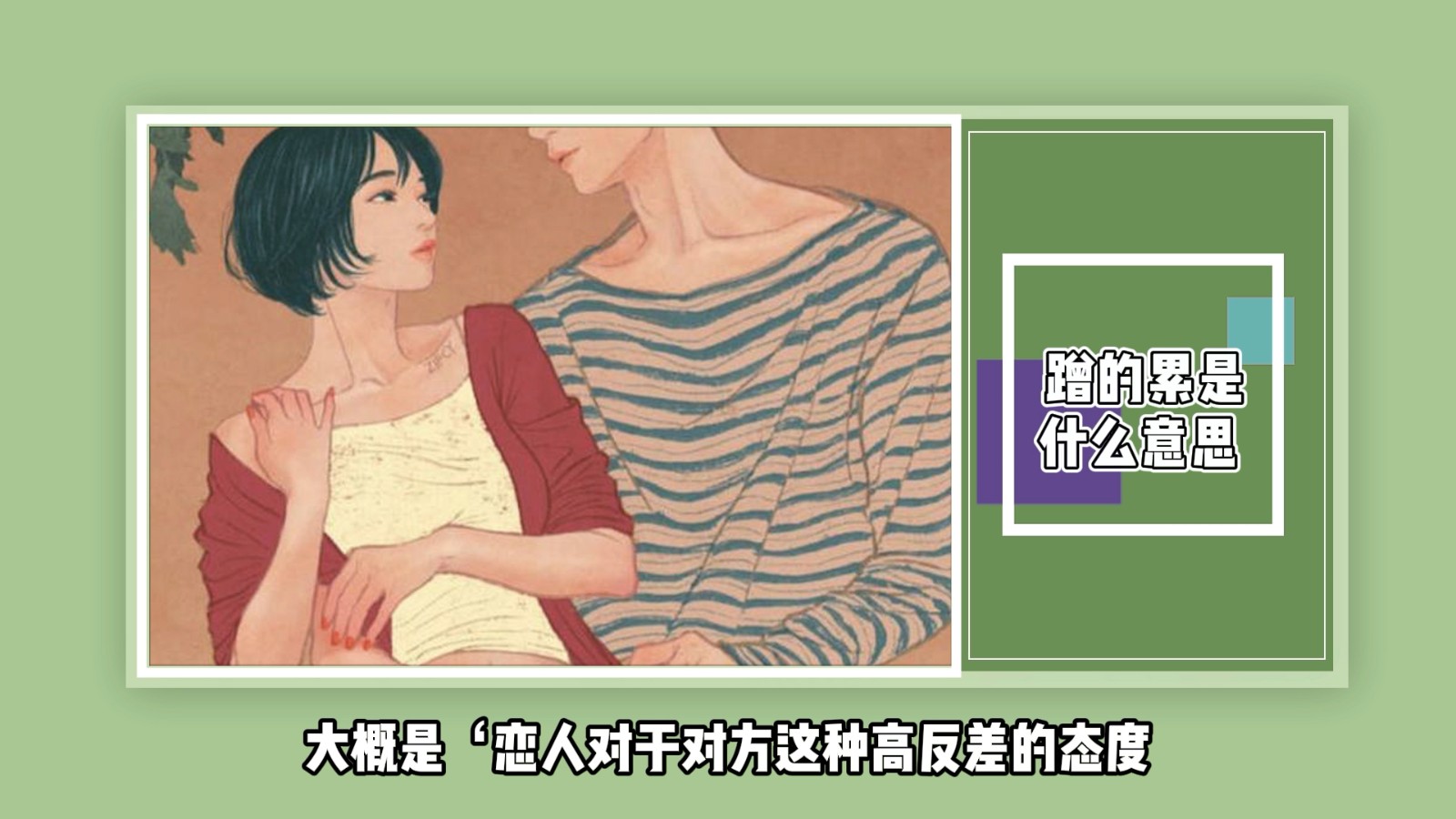 蹭的累是什么意思?