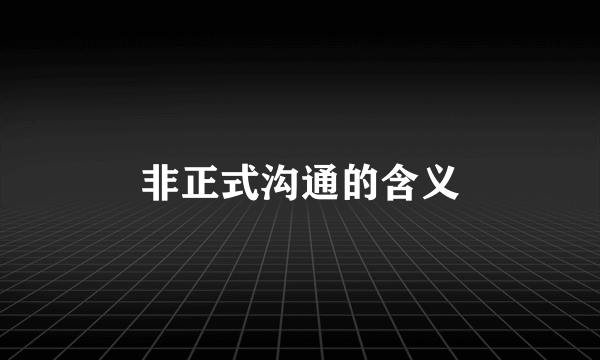 非正式沟通的含义