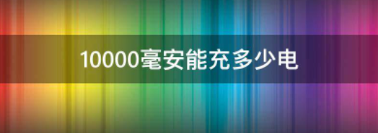 10000毫安能充多少电