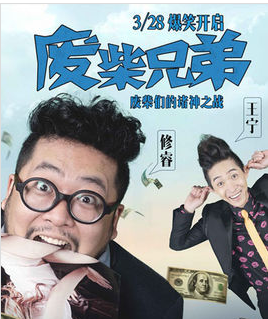 目前为止《废柴兄弟》一共有几部？