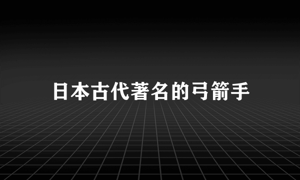 日本古代著名的弓箭手