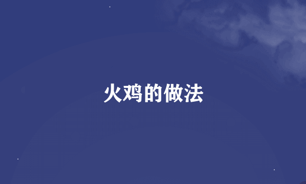 火鸡的做法