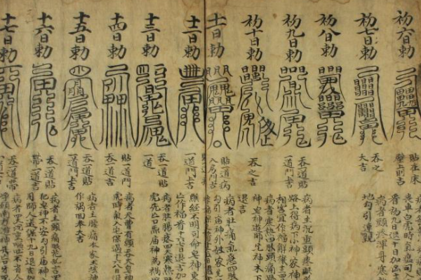 张天师去病符法初一至三十