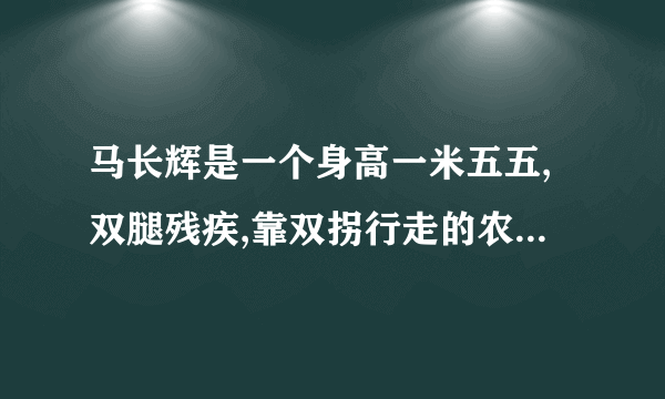 马长辉是一个身高一米五五,双腿残疾,靠双拐行走的农村青年。选自哪篇课文?