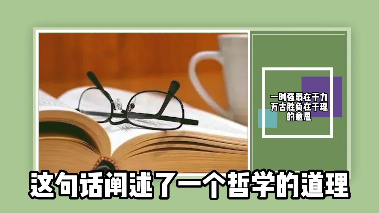 一时强弱在于力,万古胜负在于理的意思?