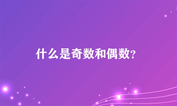 什么是奇数和偶数?