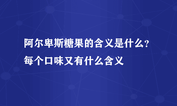 阿尔卑斯糖果的含义是什么？每个口味又有什么含义