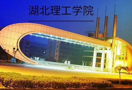 湖北理工学院在哪里