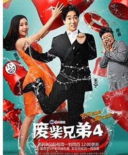 目前为止《废柴兄弟》一共有几部?