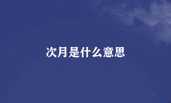 次月是什么意思