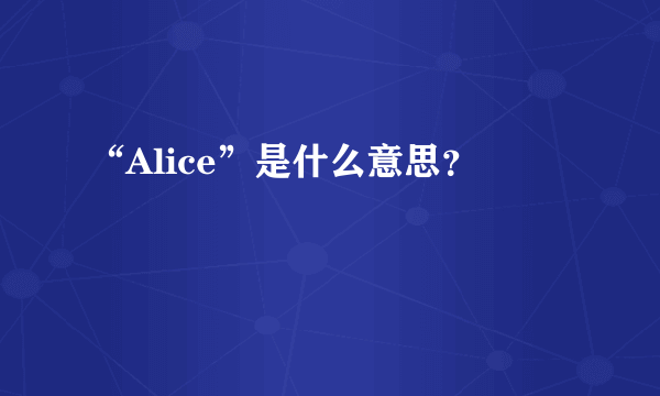 “Alice”是什么意思?