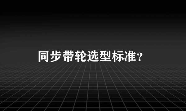 同步带轮选型标准？