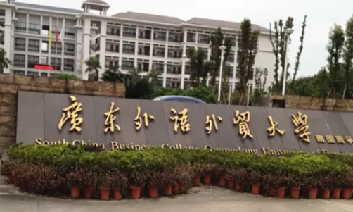 广东十佳民办大学