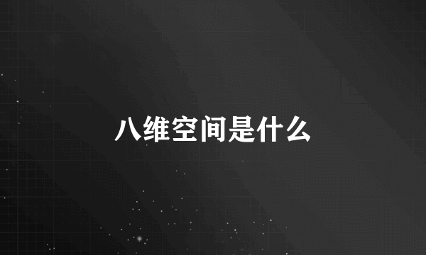 八维空间是什么