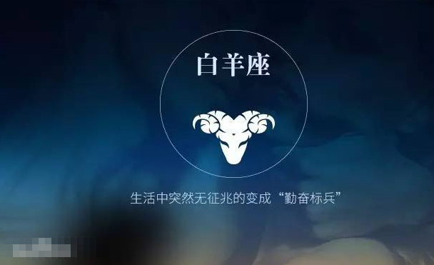 白羊座性格分析