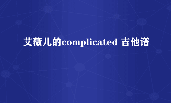 艾薇儿的complicated 吉他谱