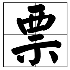 “票”的拼音是什么?