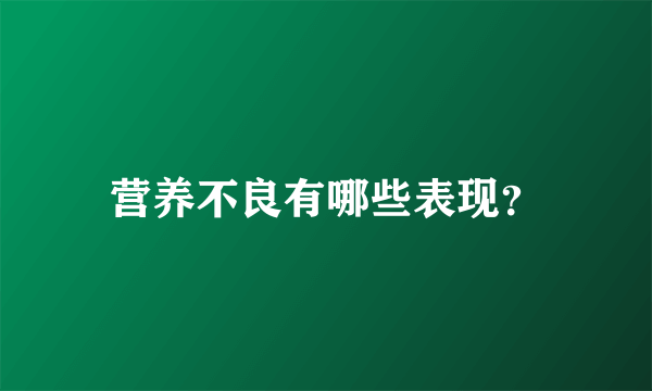营养不良有哪些表现？