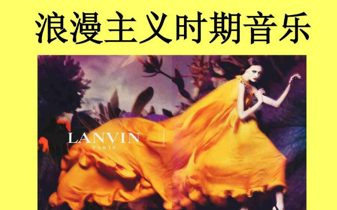 音乐；文艺复兴时期、巴洛克时期、古典时期、浪漫时期的代表人物？