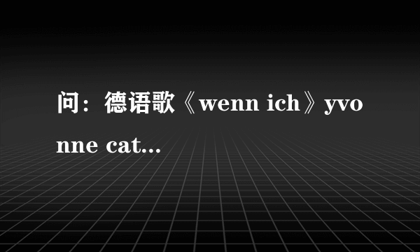问:德语歌《wenn ich》yvonne catterfeld的中文翻译