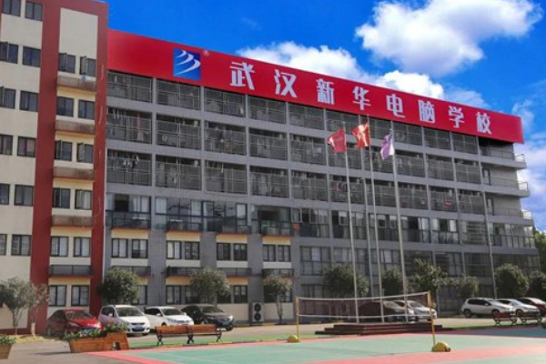 武汉新华电脑学校大家觉得怎么样，是不是骗人的？