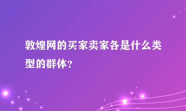 敦煌网的买家卖家各是什么类型的群体?