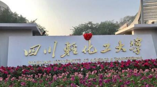 四川理工学院属于几本呀