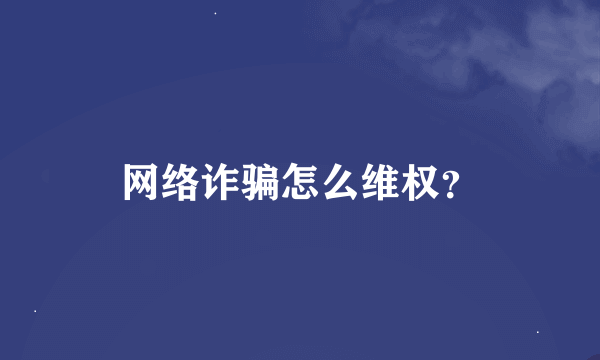 网络诈骗怎么维权？