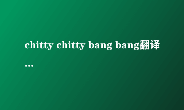 chitty chitty bang bang翻译成中文是什么意思?