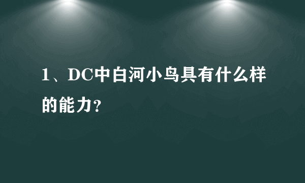 1、DC中白河小鸟具有什么样的能力?