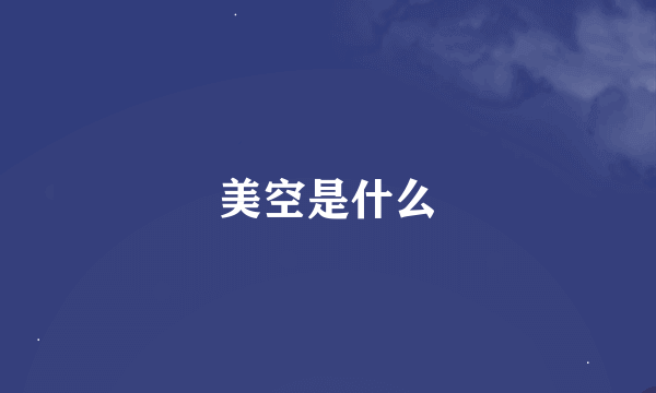 美空是什么