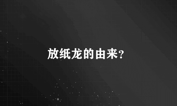 放纸龙的由来?